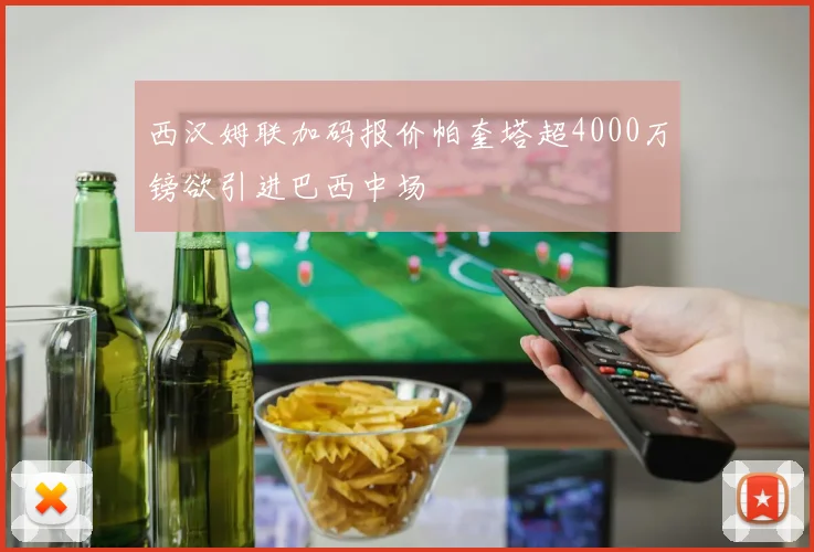 西汉姆联加码报价帕奎塔超4000万镑欲引进巴西中场