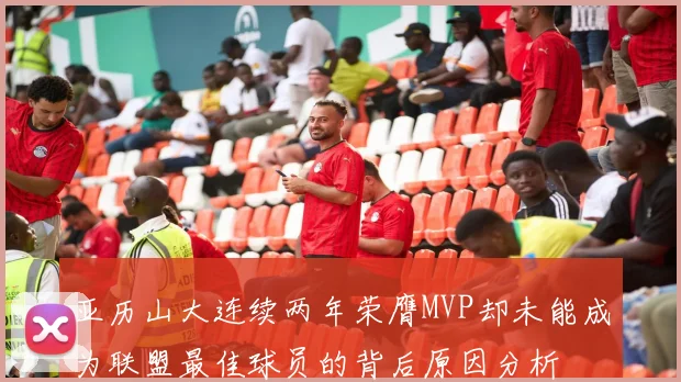 亚历山大连续两年荣膺MVP却未能成为联盟最佳球员的背后原因分析
