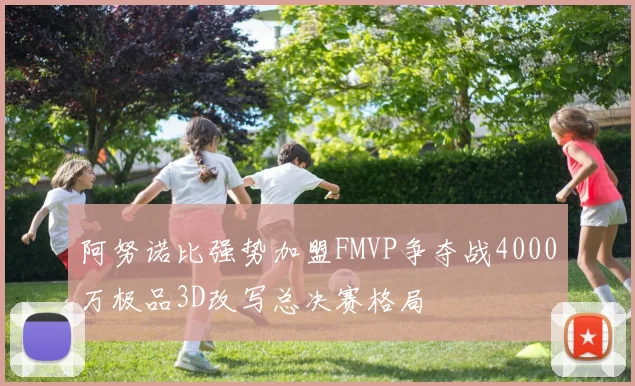 阿努诺比强势加盟FMVP争夺战4000万极品3D改写总决赛格局