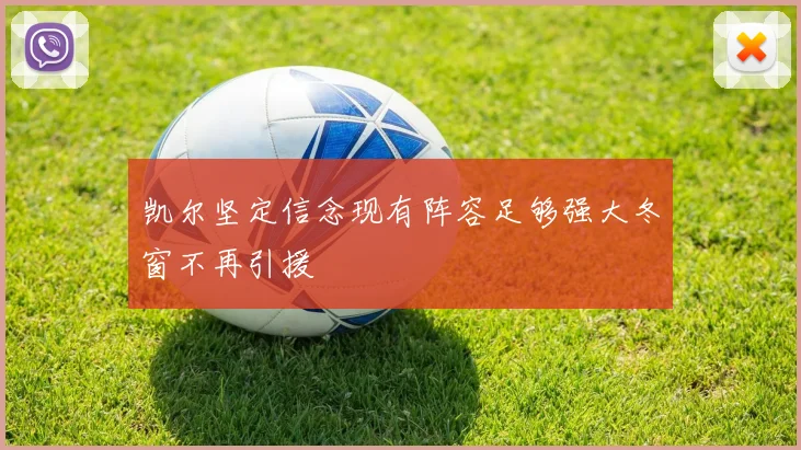 凯尔坚定信念现有阵容足够强大冬窗不再引援