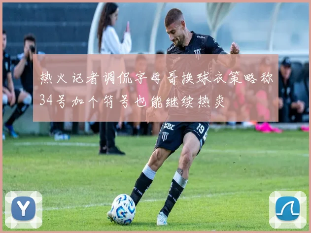 热火记者调侃字母哥换球衣策略称34号加个符号也能继续热卖