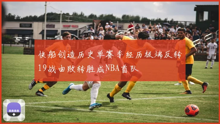 快船创造历史单赛季经历极端反转19战由败转胜成NBA首队