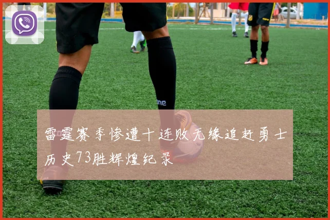 雷霆赛季惨遭十连败无缘追赶勇士历史73胜辉煌纪录