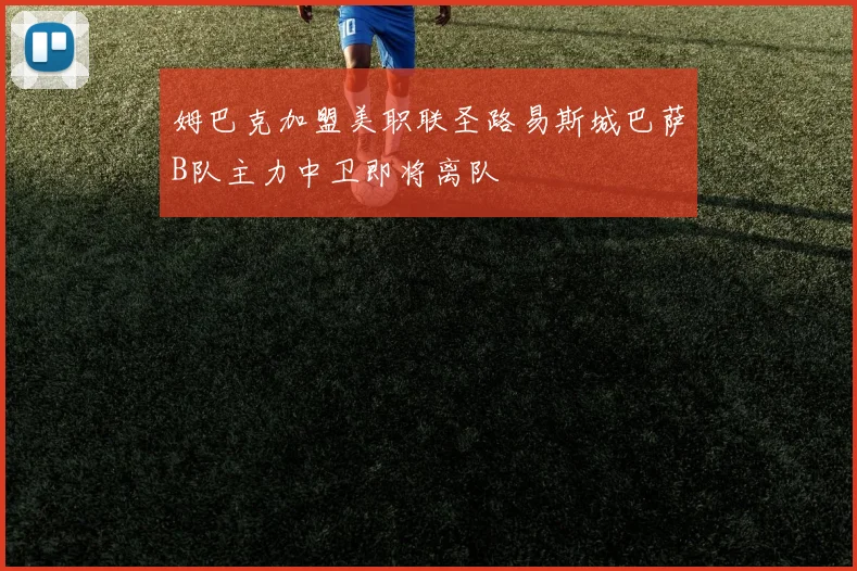 姆巴克加盟美职联圣路易斯城巴萨B队主力中卫即将离队